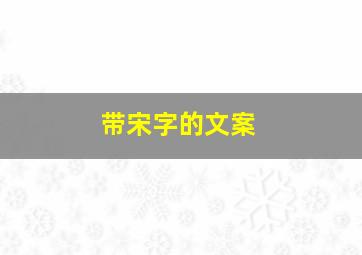 带宋字的文案