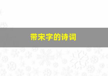 带宋字的诗词