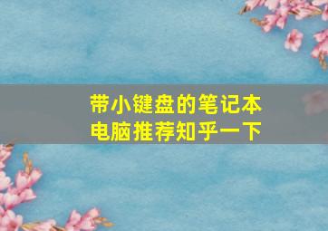 带小键盘的笔记本电脑推荐知乎一下