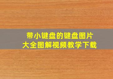 带小键盘的键盘图片大全图解视频教学下载