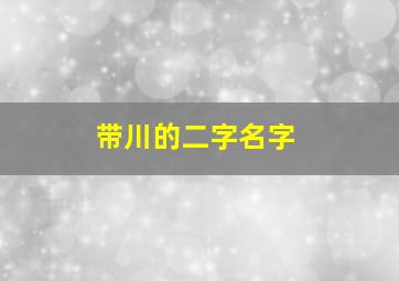 带川的二字名字