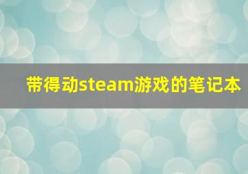 带得动steam游戏的笔记本