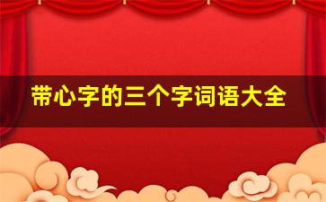 带心字的三个字词语大全