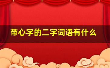 带心字的二字词语有什么