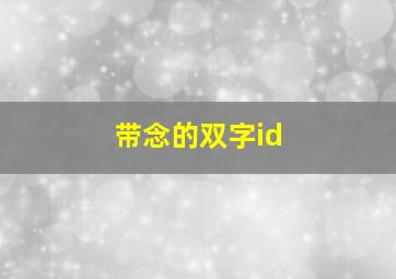 带念的双字id