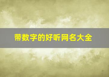 带数字的好听网名大全