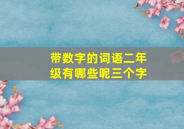 带数字的词语二年级有哪些呢三个字