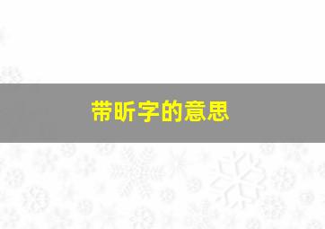 带昕字的意思