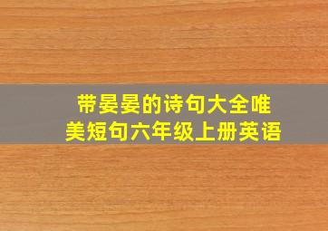 带晏晏的诗句大全唯美短句六年级上册英语