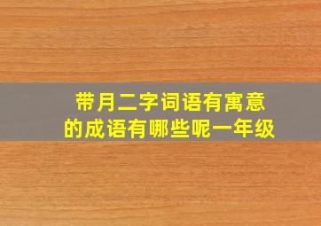 带月二字词语有寓意的成语有哪些呢一年级