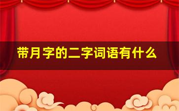 带月字的二字词语有什么