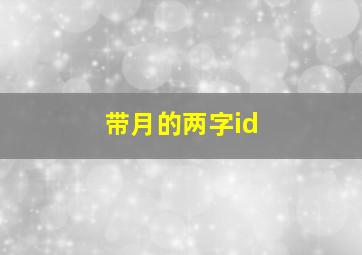 带月的两字id