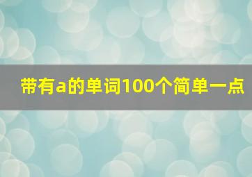 带有a的单词100个简单一点