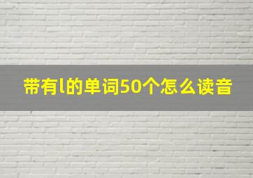 带有l的单词50个怎么读音