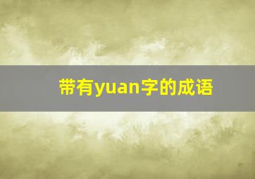 带有yuan字的成语