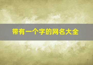 带有一个字的网名大全