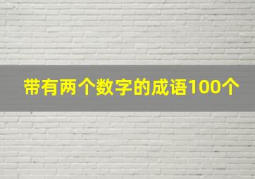 带有两个数字的成语100个