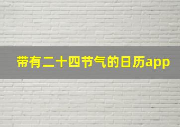 带有二十四节气的日历app