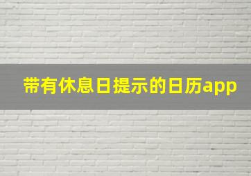 带有休息日提示的日历app