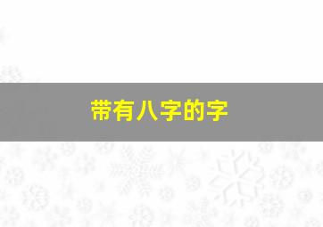 带有八字的字