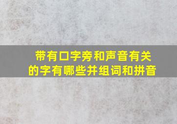 带有口字旁和声音有关的字有哪些并组词和拼音