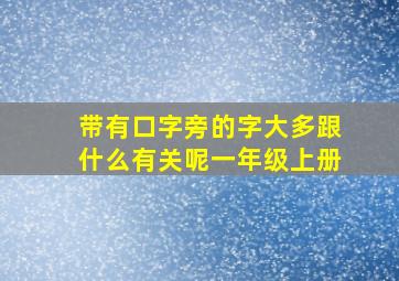 带有口字旁的字大多跟什么有关呢一年级上册