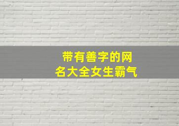 带有善字的网名大全女生霸气