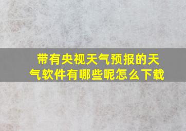 带有央视天气预报的天气软件有哪些呢怎么下载