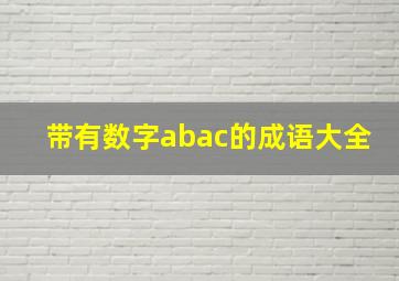 带有数字abac的成语大全