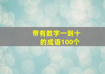 带有数字一到十的成语100个