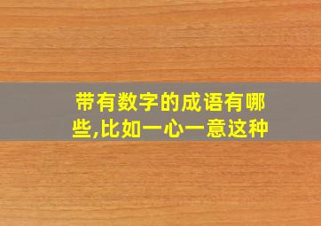 带有数字的成语有哪些,比如一心一意这种