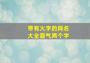 带有火字的网名大全霸气两个字