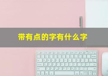 带有点的字有什么字