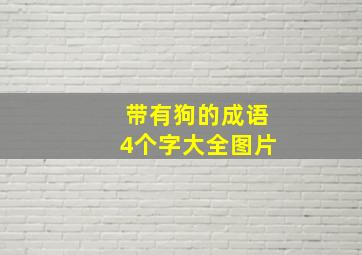 带有狗的成语4个字大全图片