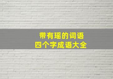 带有瑶的词语四个字成语大全