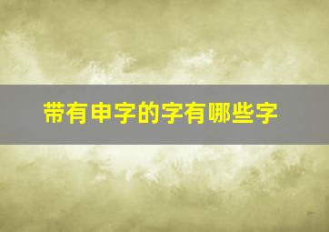 带有申字的字有哪些字