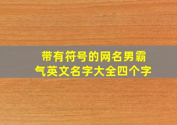 带有符号的网名男霸气英文名字大全四个字