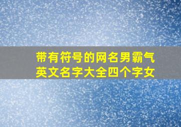 带有符号的网名男霸气英文名字大全四个字女