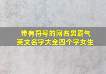 带有符号的网名男霸气英文名字大全四个字女生