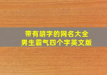 带有胡字的网名大全男生霸气四个字英文版