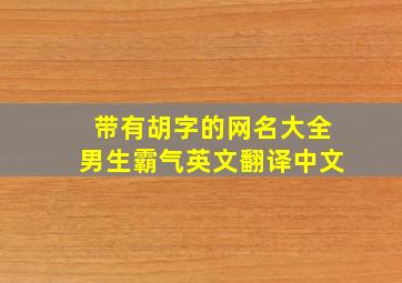 带有胡字的网名大全男生霸气英文翻译中文