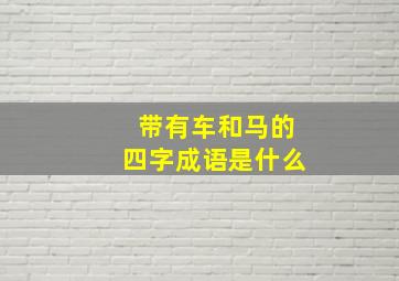 带有车和马的四字成语是什么