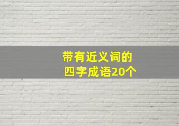 带有近义词的四字成语20个