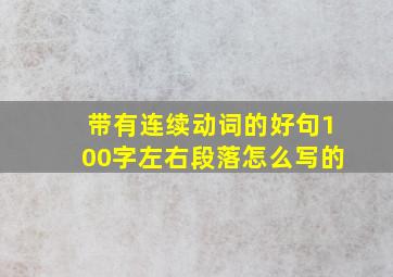 带有连续动词的好句100字左右段落怎么写的