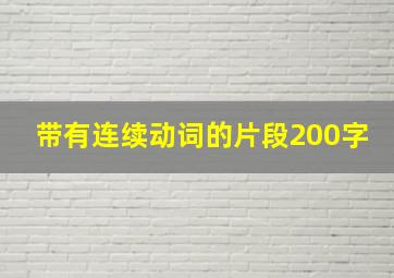 带有连续动词的片段200字