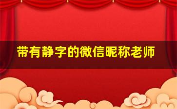 带有静字的微信昵称老师