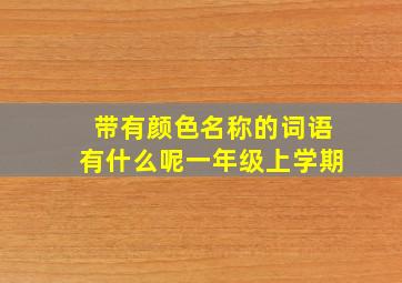 带有颜色名称的词语有什么呢一年级上学期