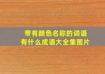 带有颜色名称的词语有什么成语大全集图片