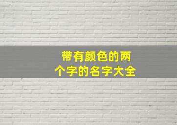 带有颜色的两个字的名字大全