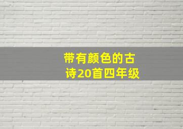 带有颜色的古诗20首四年级